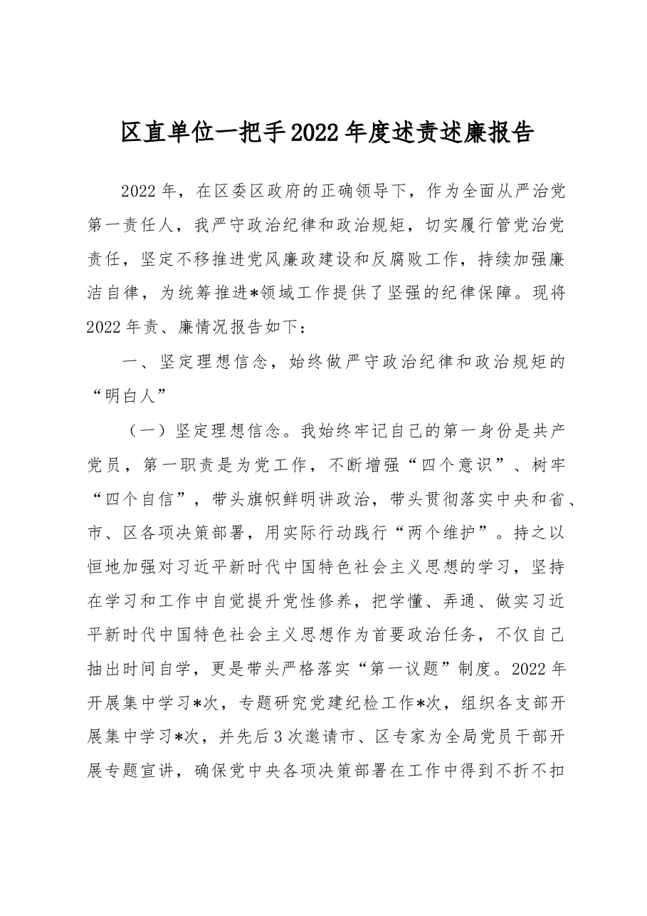 区直单位一把手2022年度述责述廉报告.docx，第1页预览
