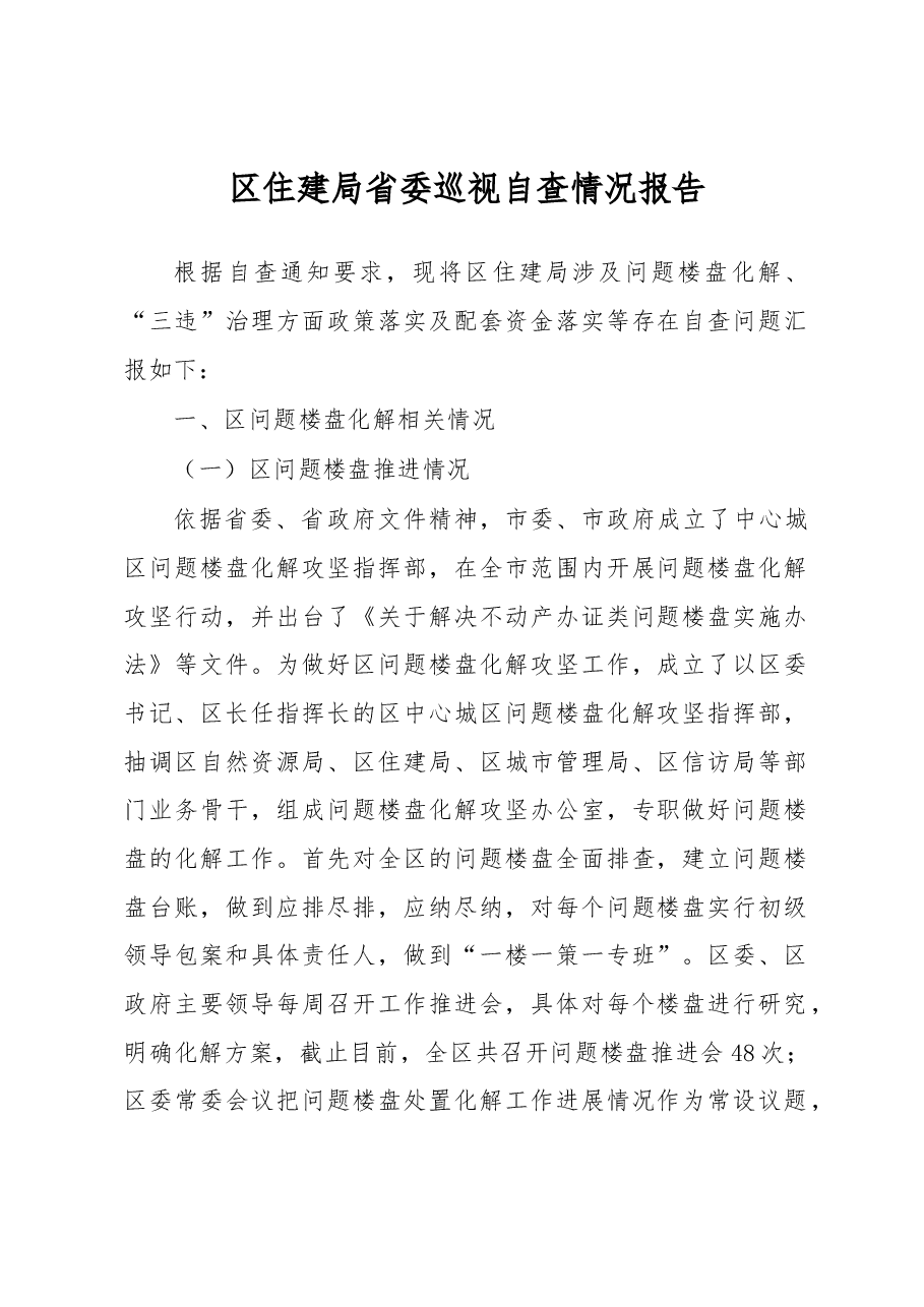 区住建局省委巡视自查情况报告.docx,第1页预览