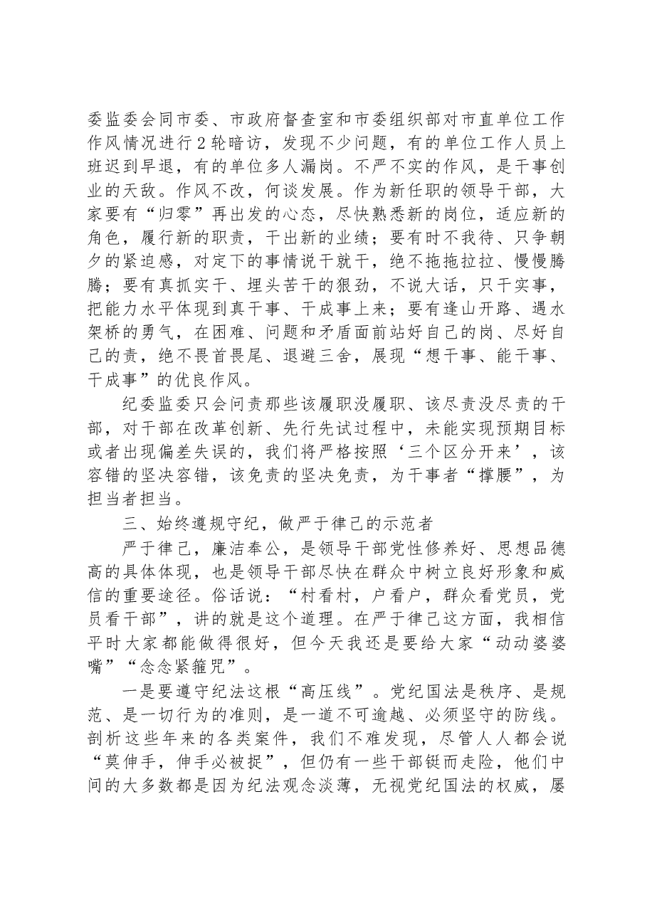 在2023年新任领导干部任前集体谈话暨廉政谈话会上的讲话提纲.docx,第4页预览