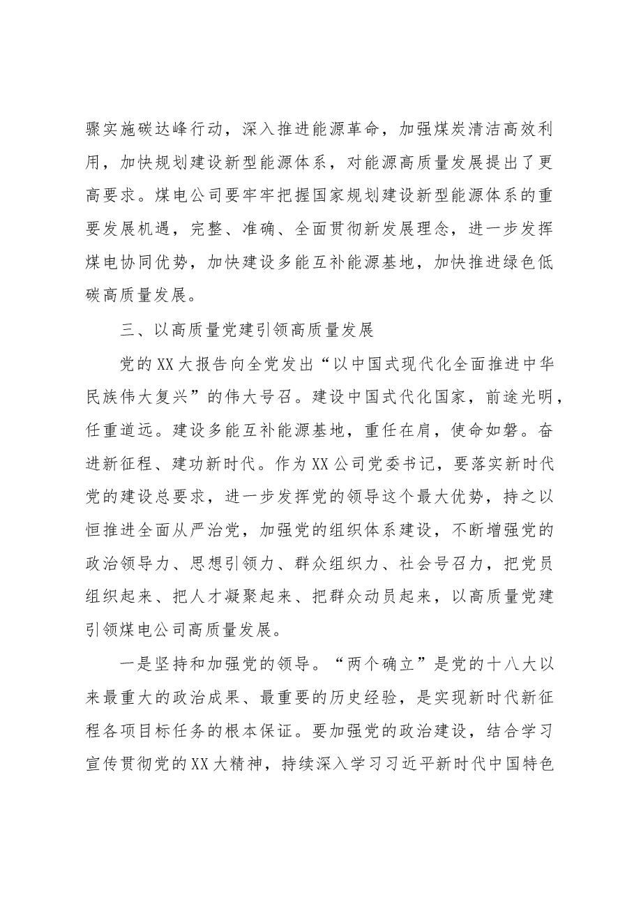 以高质量党建引领高质量发展-- 国企XXX公司党委书记、副总经理、工会主席交流材料.docx，第2页预览