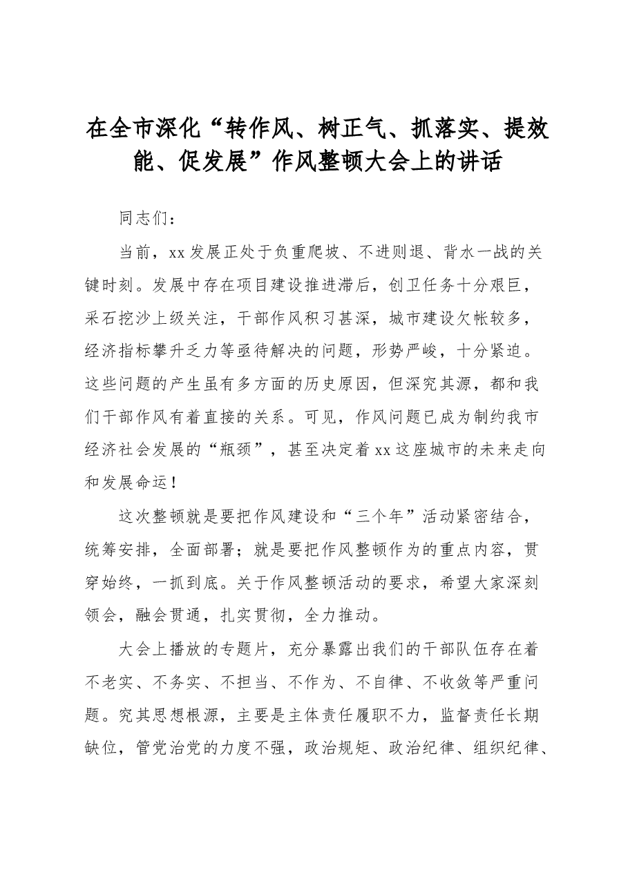 在全市深化“转作风、树正气、抓落实、提效能、促发展”作风整顿大会上的讲话.docx,第1页预览