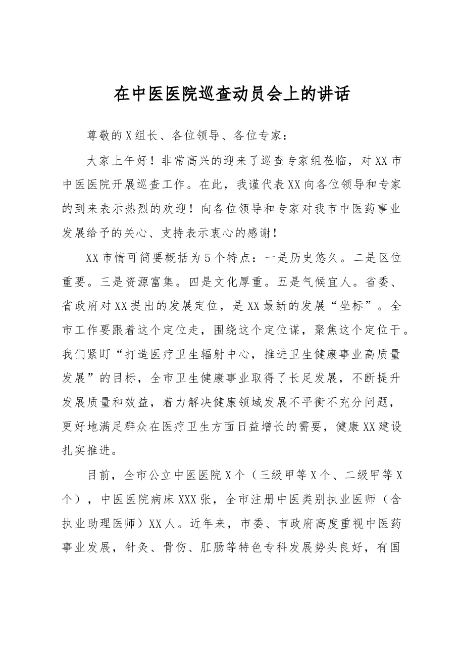在中医医院巡查动员会上的讲话.docx,第1页预览