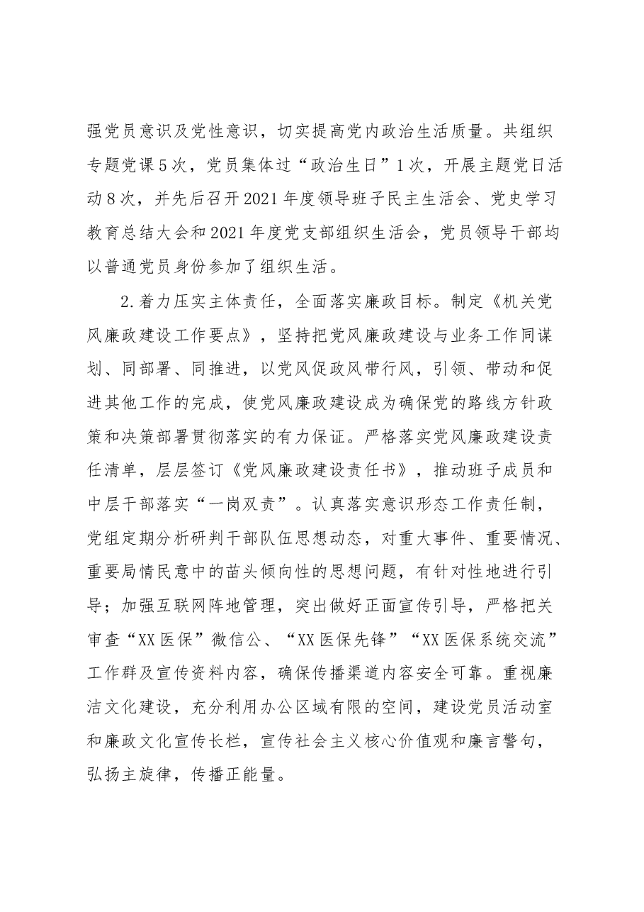 XX市医疗保障局局长在全市医疗保障系统党风廉政建设和反腐败工作会议上的讲话.docx,第3页预览