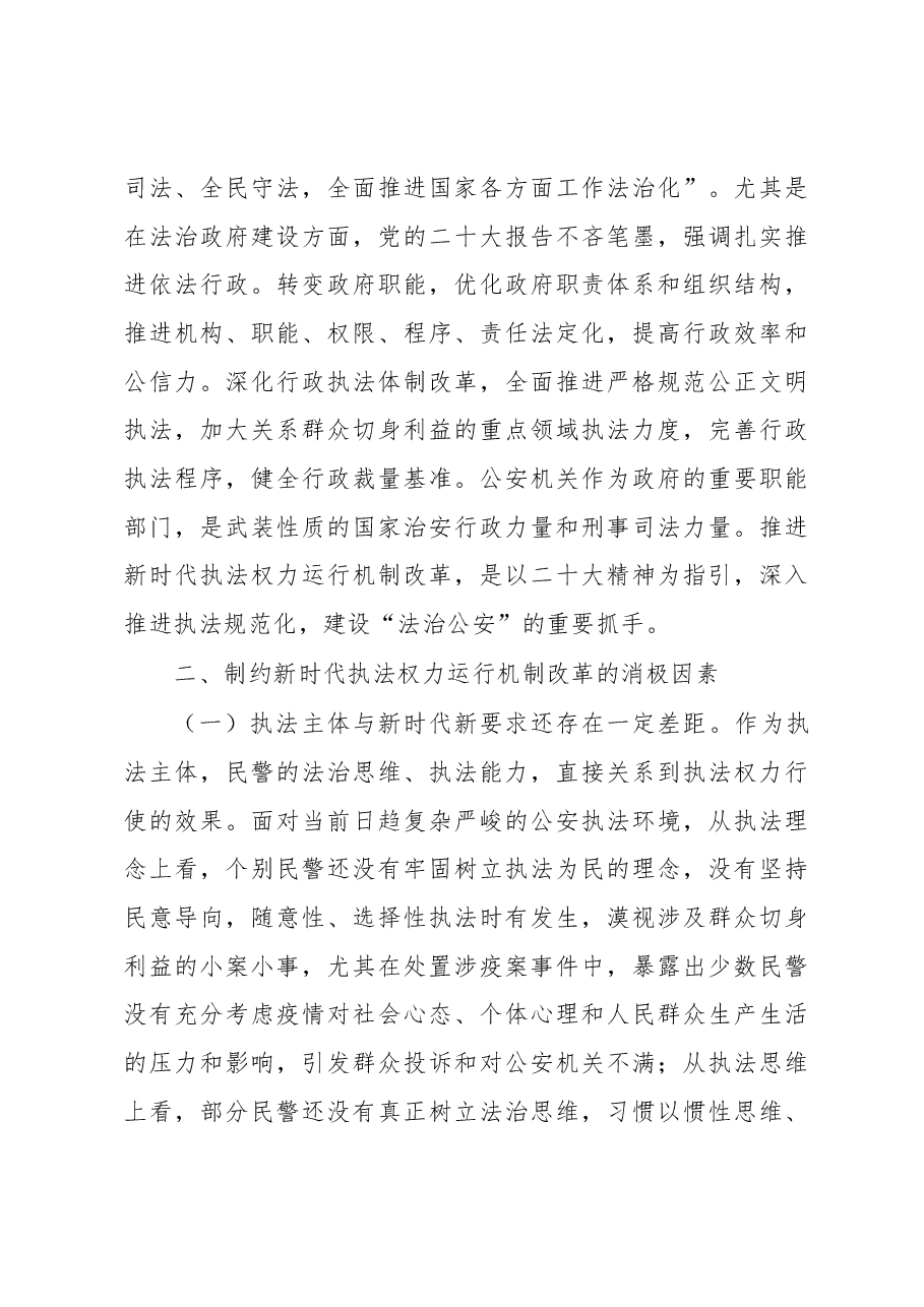 关于推进新时代公安机关执法权力运行机制改革的调研报告.docx，第3页预览