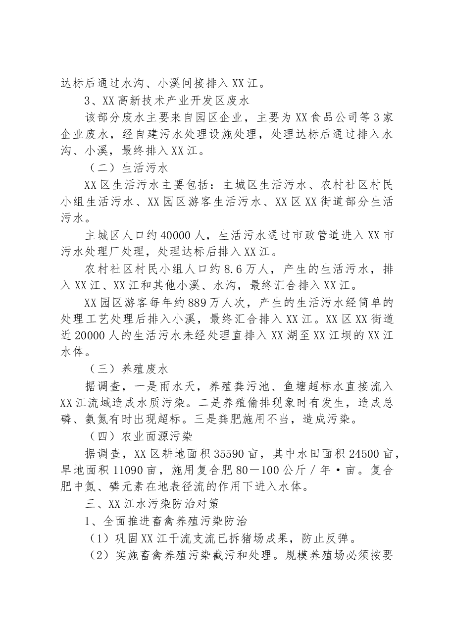 XX区水污染防治调研报告.docx,第2页预览