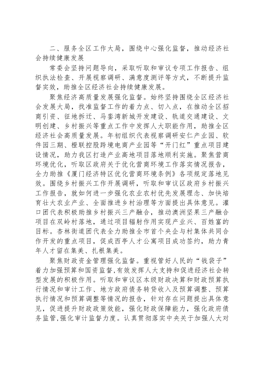 集美区人民代表大会常务委员会工作报告.docx,第3页预览