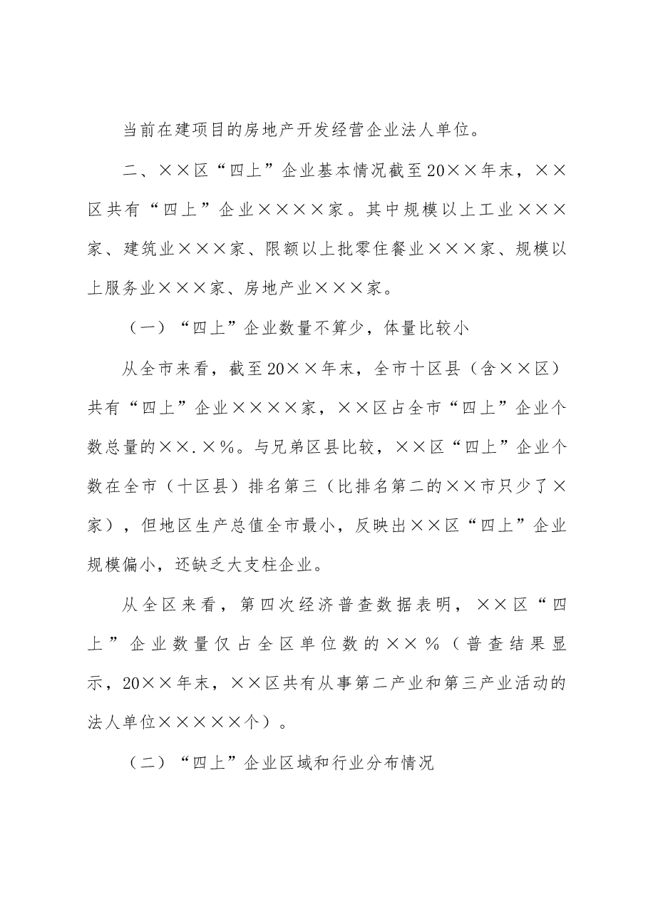 统计局关于“四上”企业入规重难点问题调研报告.docx,第3页预览