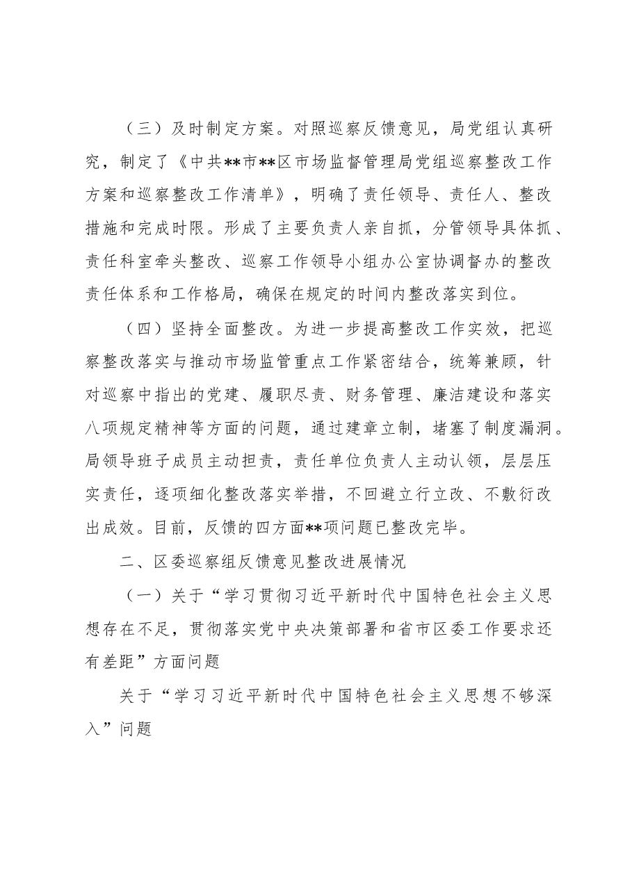 区市场监管局党组2022年巡察整改进展情况报告.docx,第2页预览