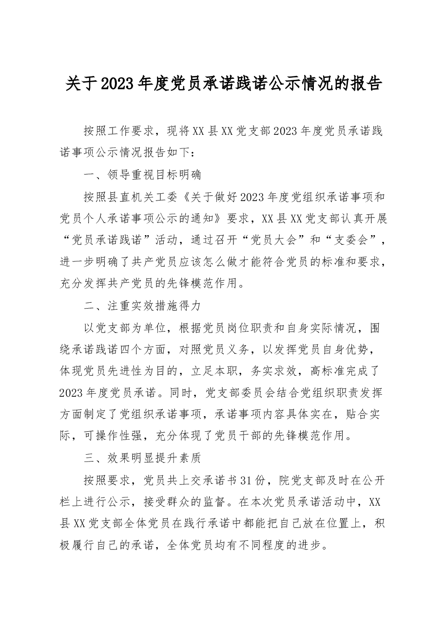 党员承诺践诺公示报告.docx,第1页预览