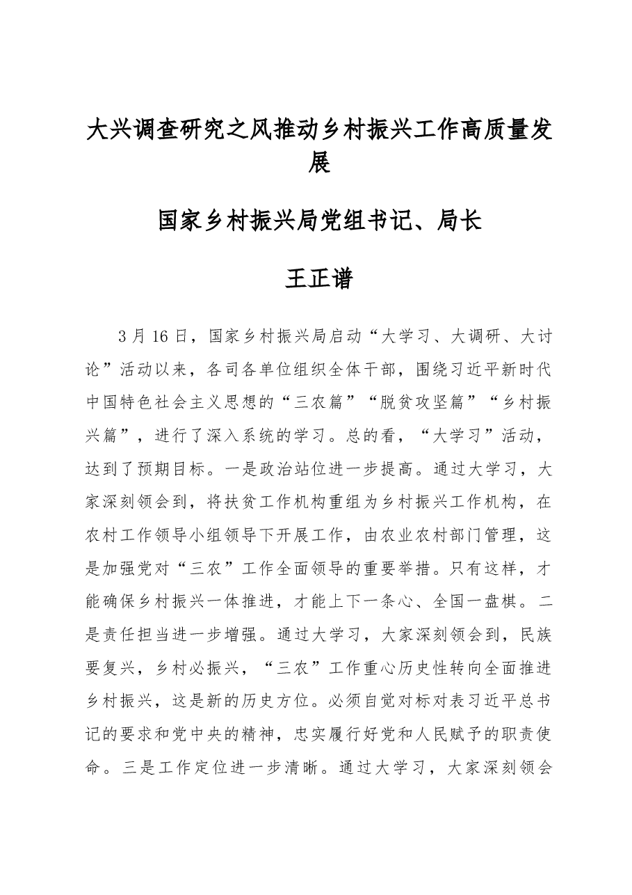 王正谱:大兴调查研究之风+推动乡村振兴工作高质量发展.docx,第1页预览