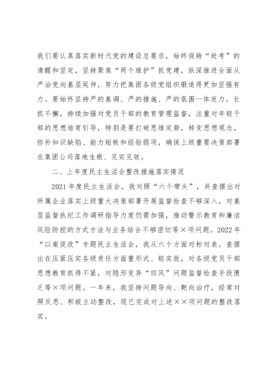 国企领导干部2022年度民主生活会对照检查材料.docx,第2页预览