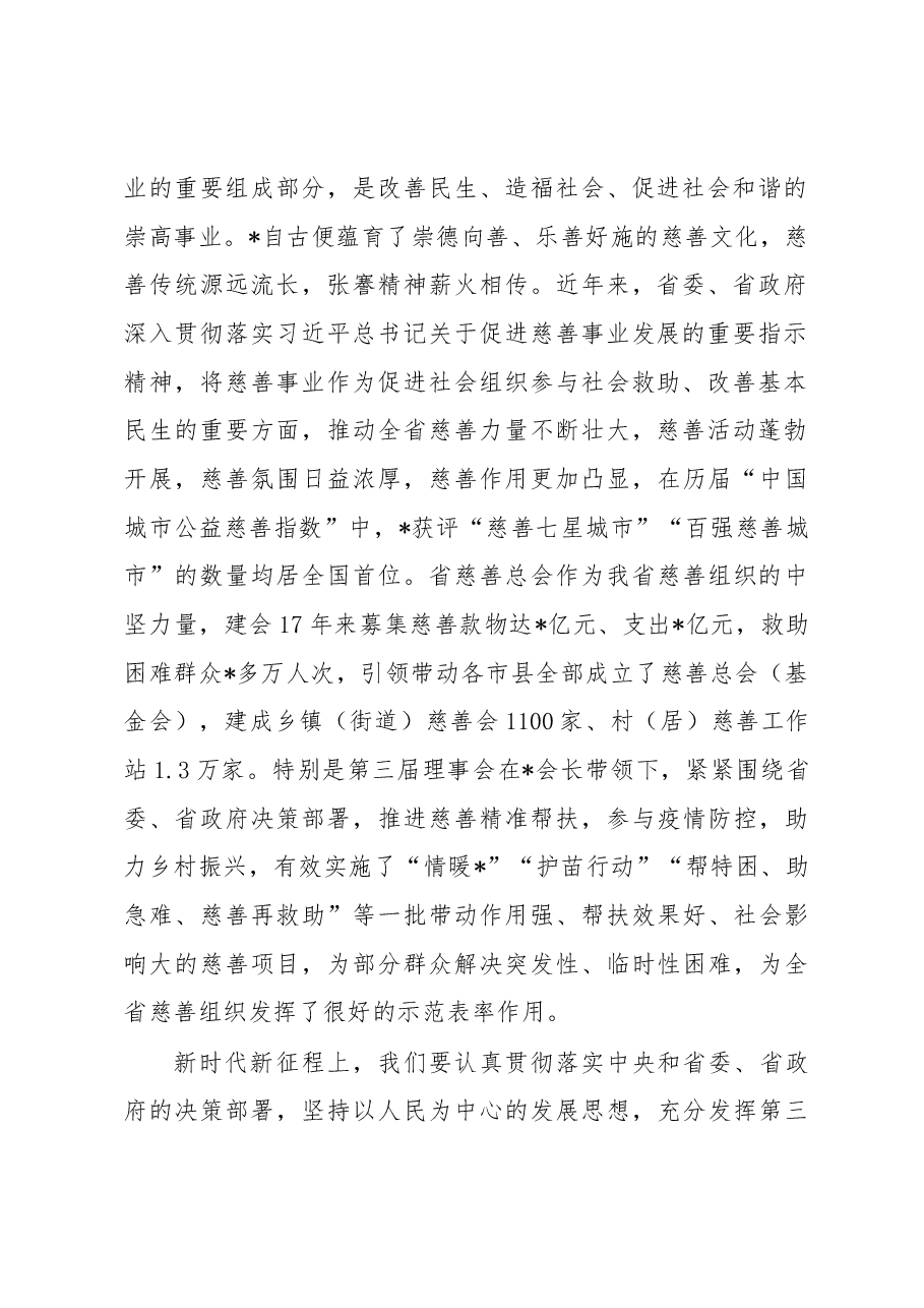 在省慈善总会第四次会员代表大会上的讲话.docx,第2页预览