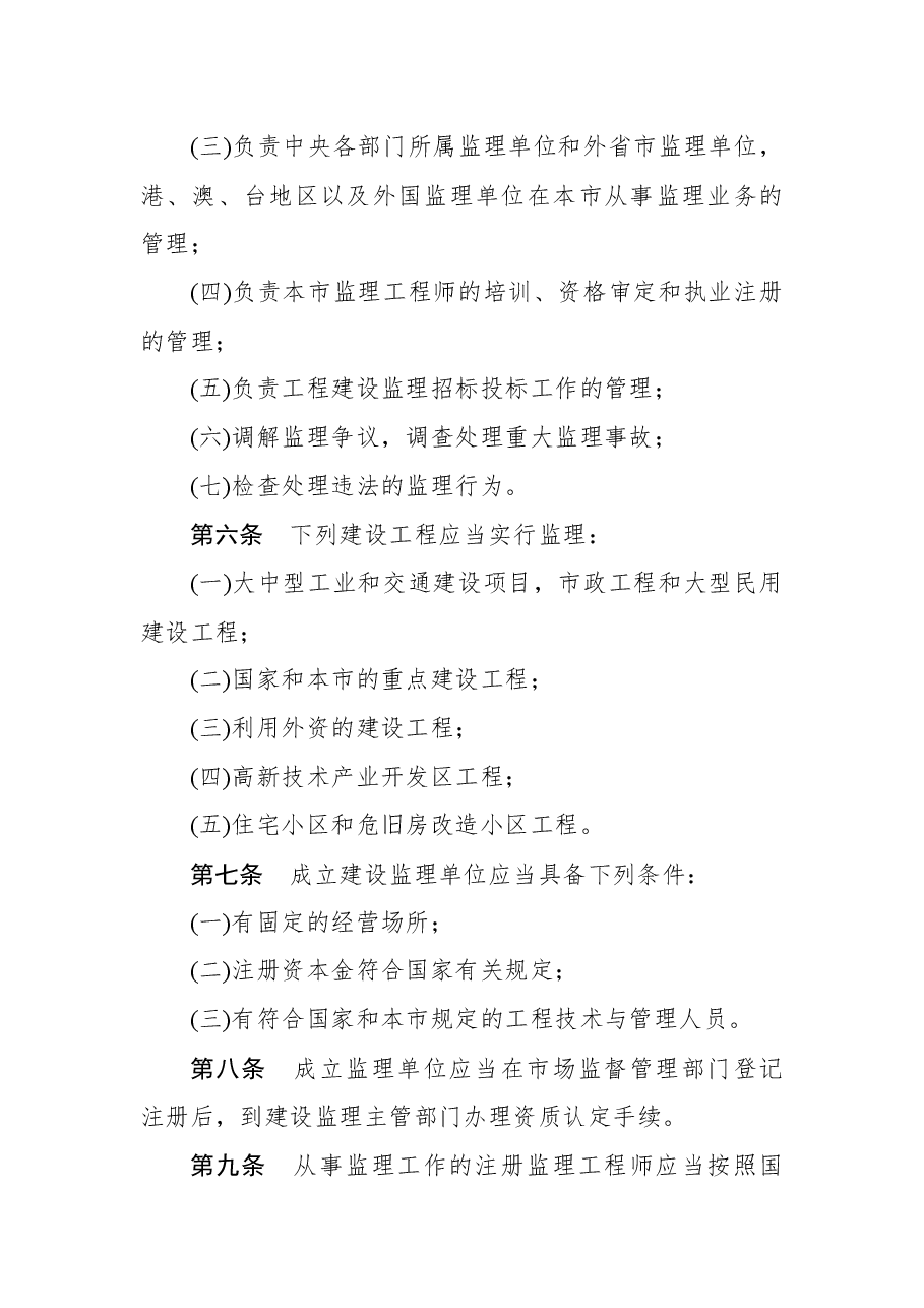 北京市人民政府令第283号.docx,第4页预览