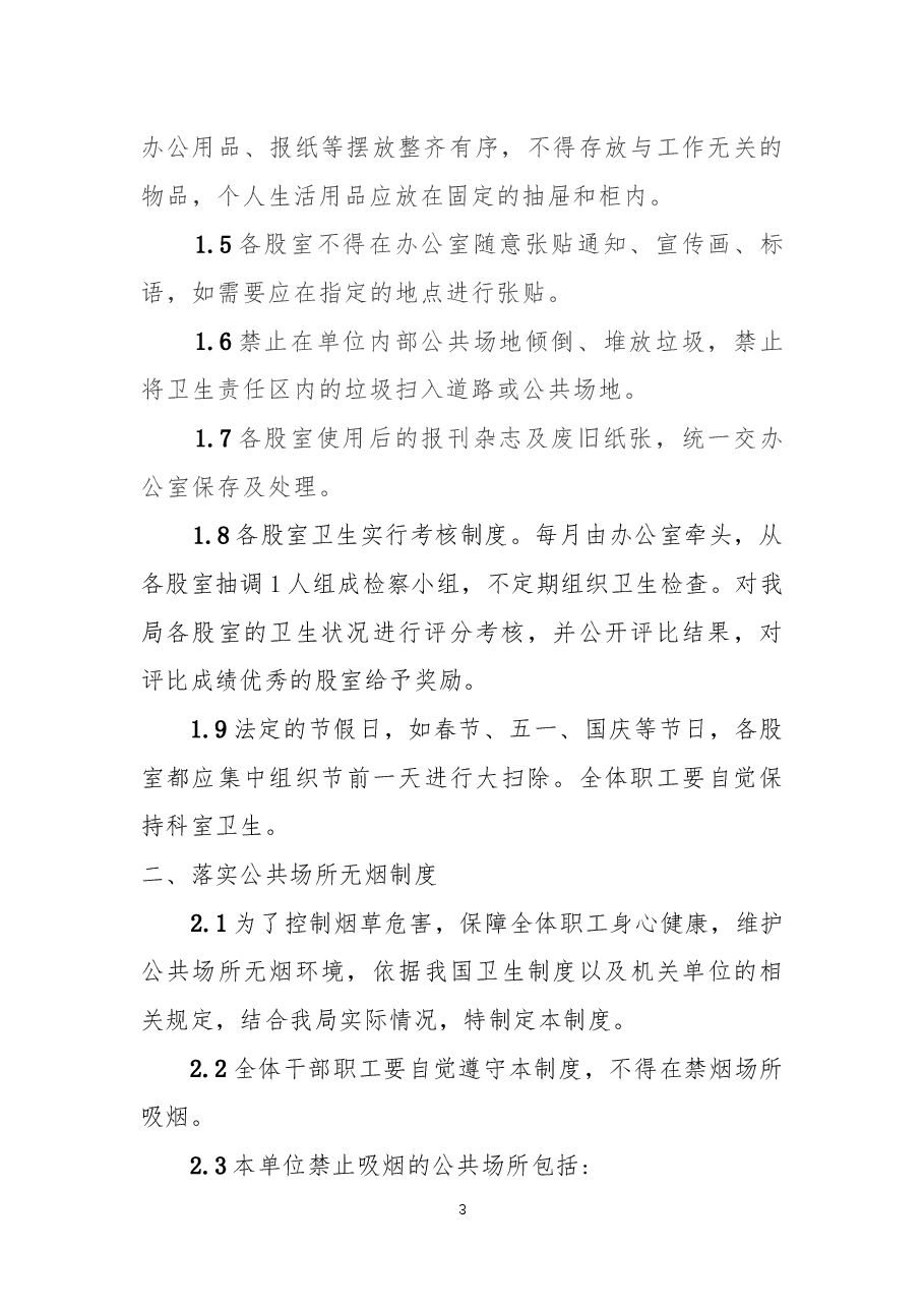 促进职工健康制度(带目录).docx,第3页预览