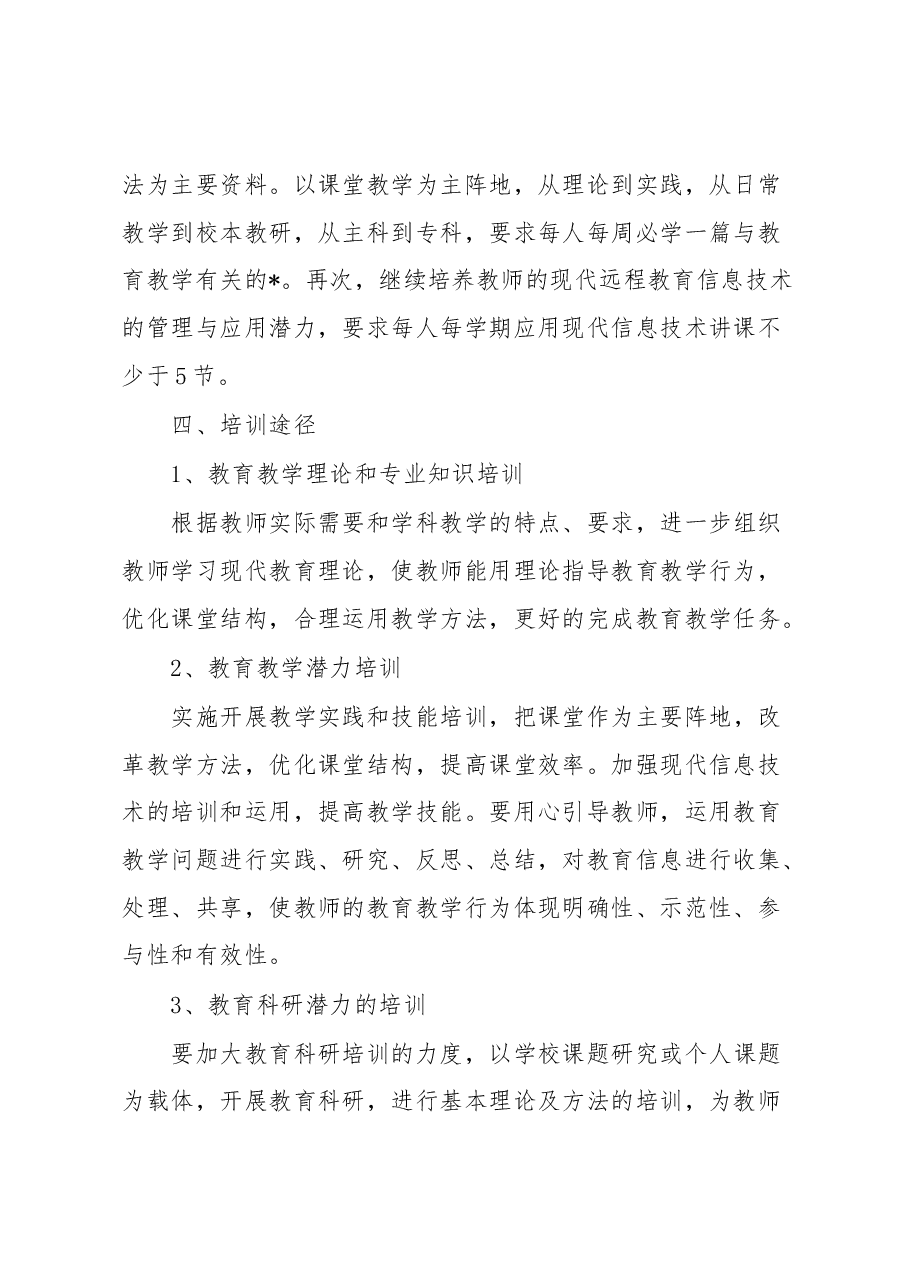 （6篇）关于教师教育培训方案汇编.docx，第2页预览