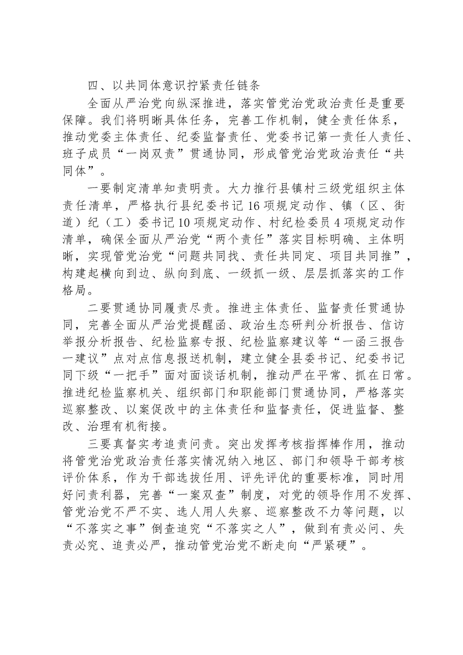 县委书记全面从严治党座谈发言提纲.docx,第4页预览