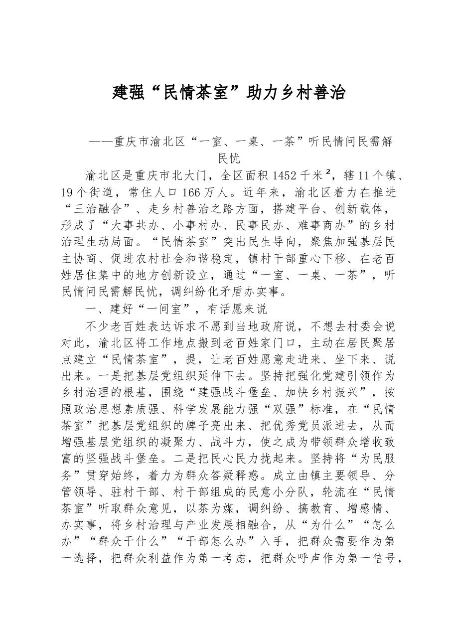 第二批全国乡村治理典型案例建强“民情茶室”助力乡村善治.docx,第1页预览