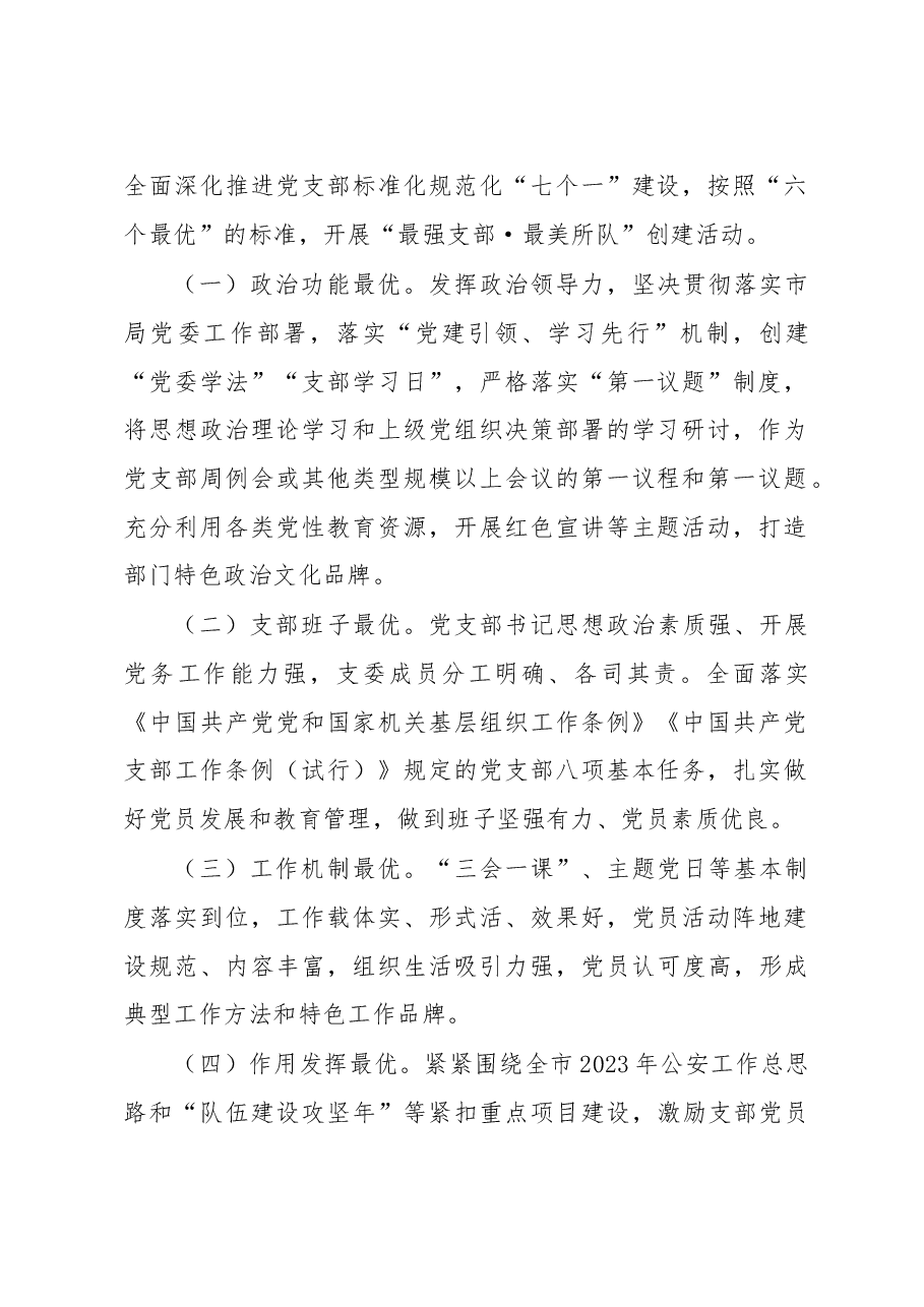 市局“最强支部·最美所队”评选创建活动实施方案.docx,第2页预览