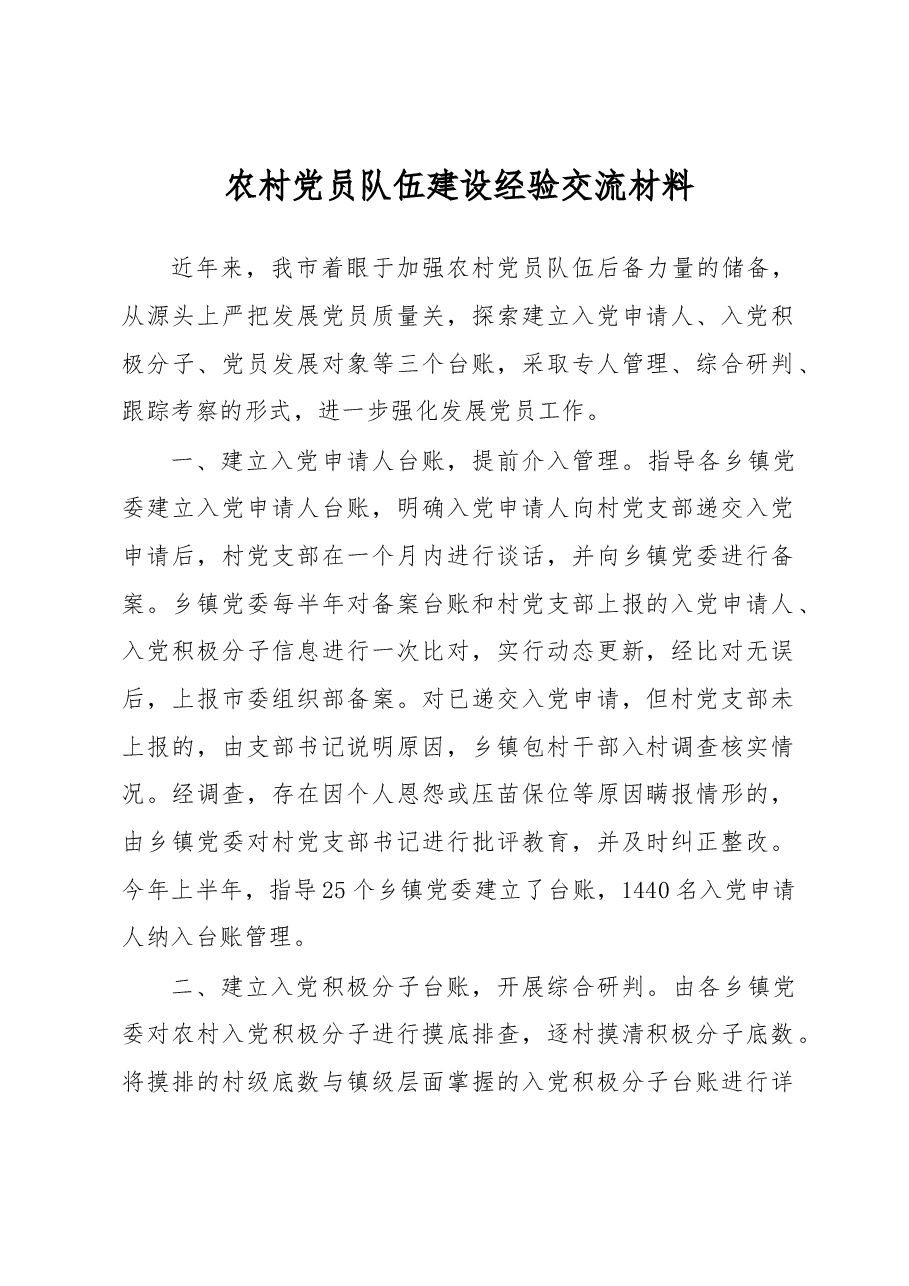 农村党员队伍建设经验交流材料.docx,第1页预览