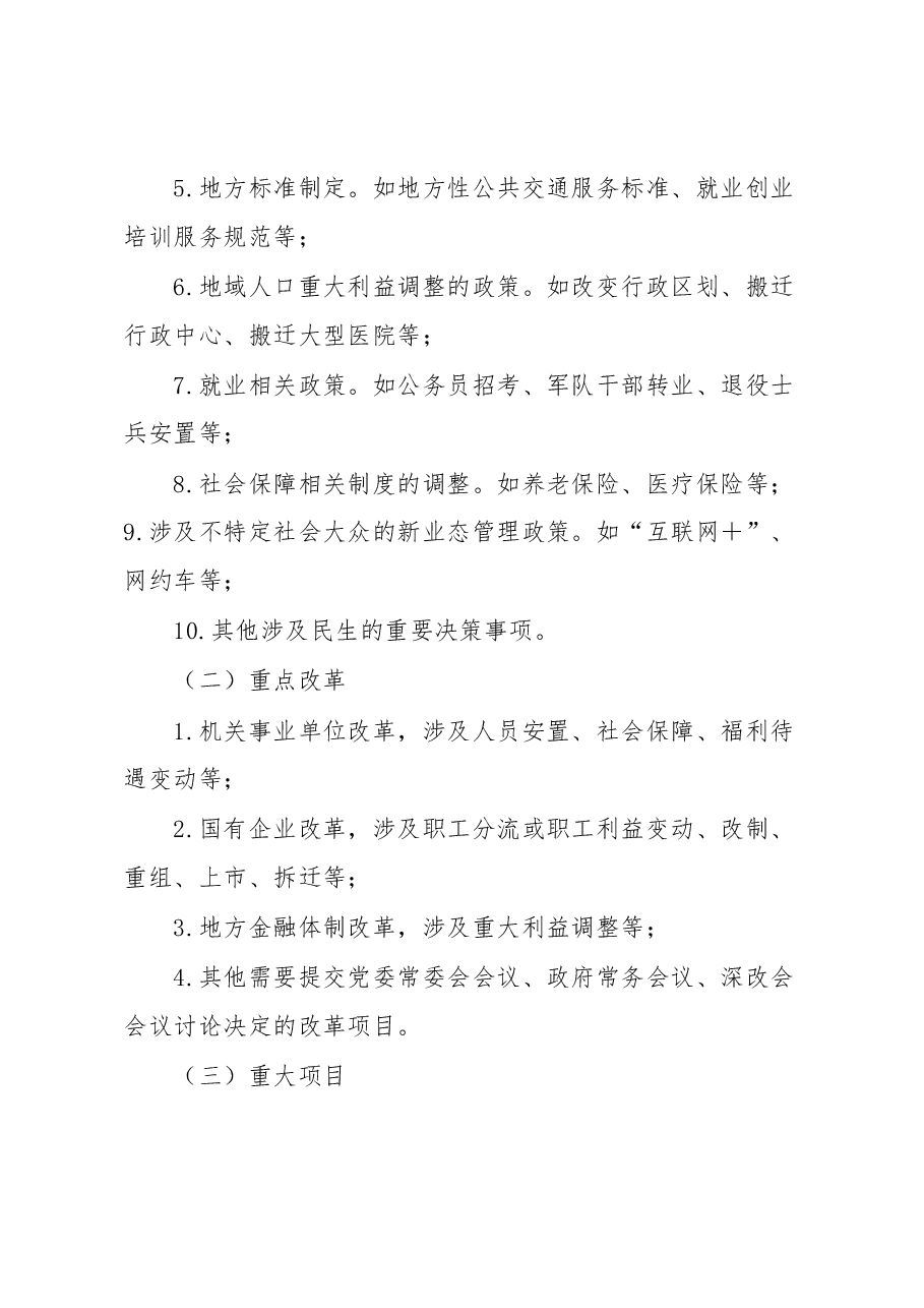 关于进一步明确重大决策社会稳定风险评估相关内容、程序的汇报.docx,第3页预览
