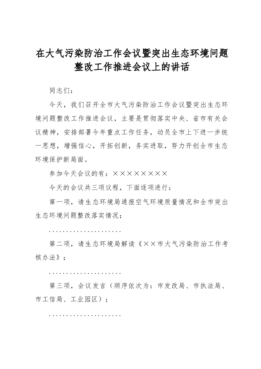 在大气污染防治工作会议暨突出生态环境问题整改工作推进会议上的讲话.docx,第1页预览