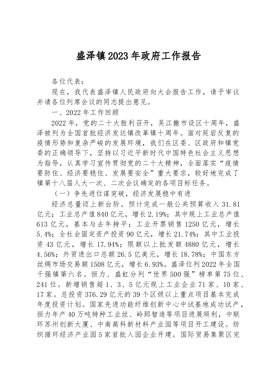 盛泽镇2023年政府工作报告.docx,第1页预览