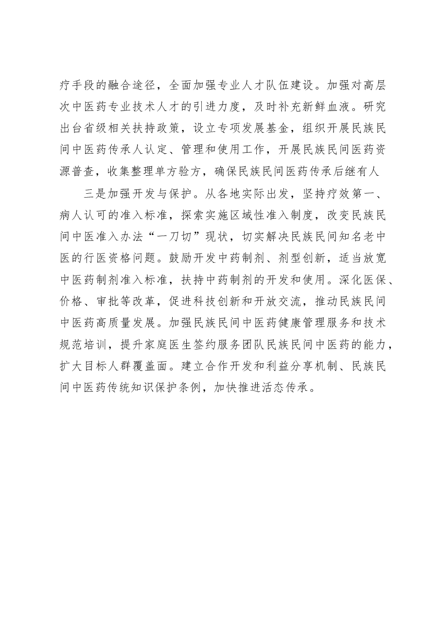 民族民间中医药传承发展存在的困难问题及对策建议.doc，第4页预览