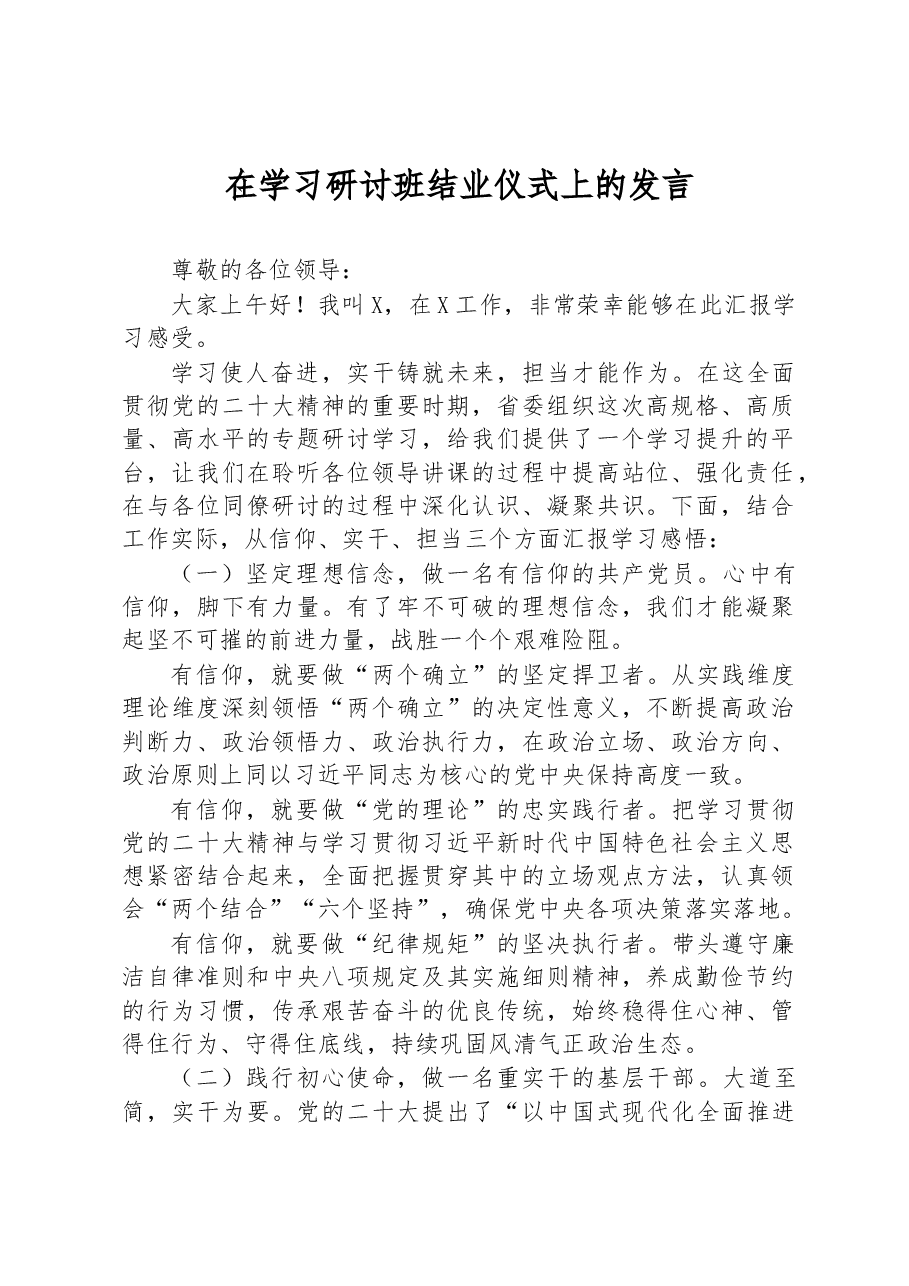 在学习研讨班结业仪式上的发言.docx,第1页预览