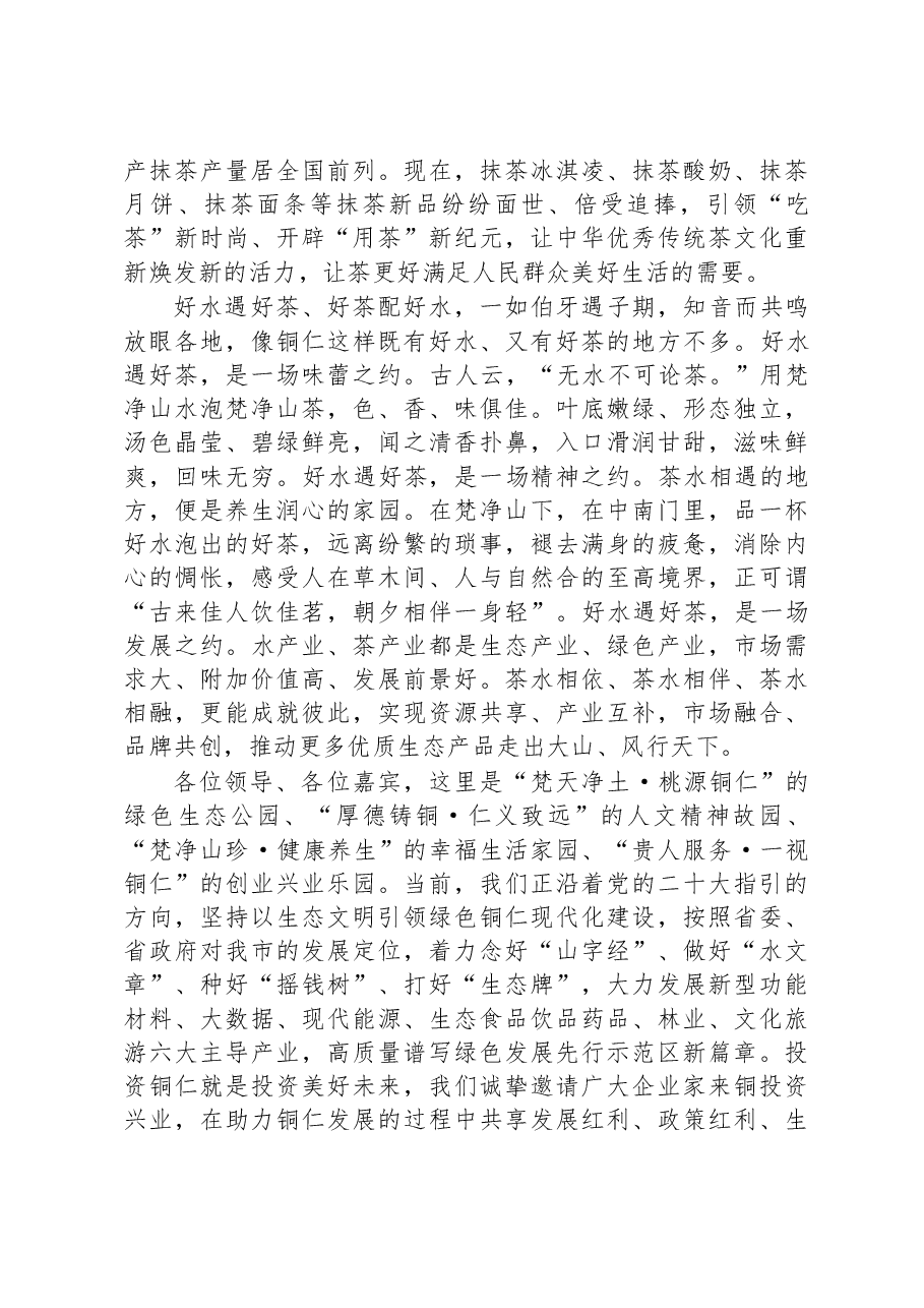 在第四届梵净山国际天然饮用水博览会·2023梵净山抹茶大会开幕式上的致辞（20230328）.docx，第4页预览