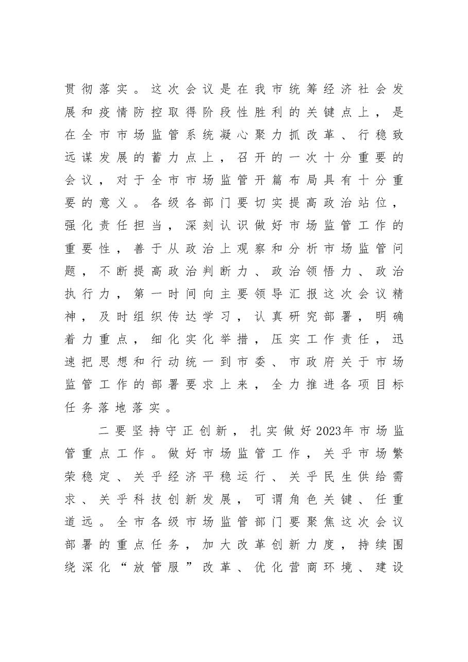 在2023年全市市场监管工作会议上的主持词.doc,第4页预览