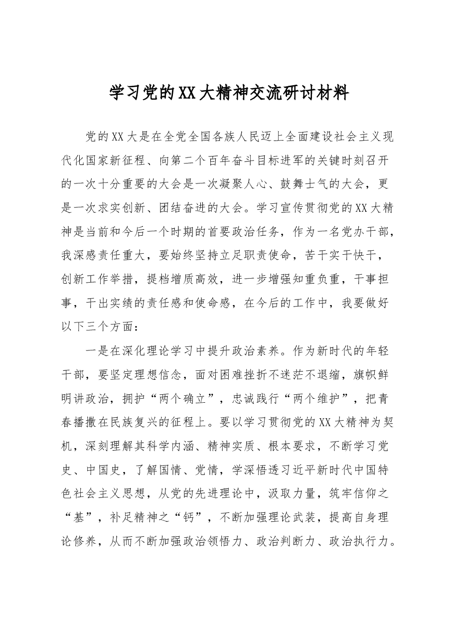 学习党的XX大精神交流研讨材料.docx,第1页预览