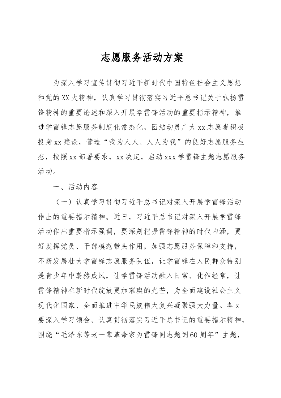 志愿服务活动方案.docx,第1页预览