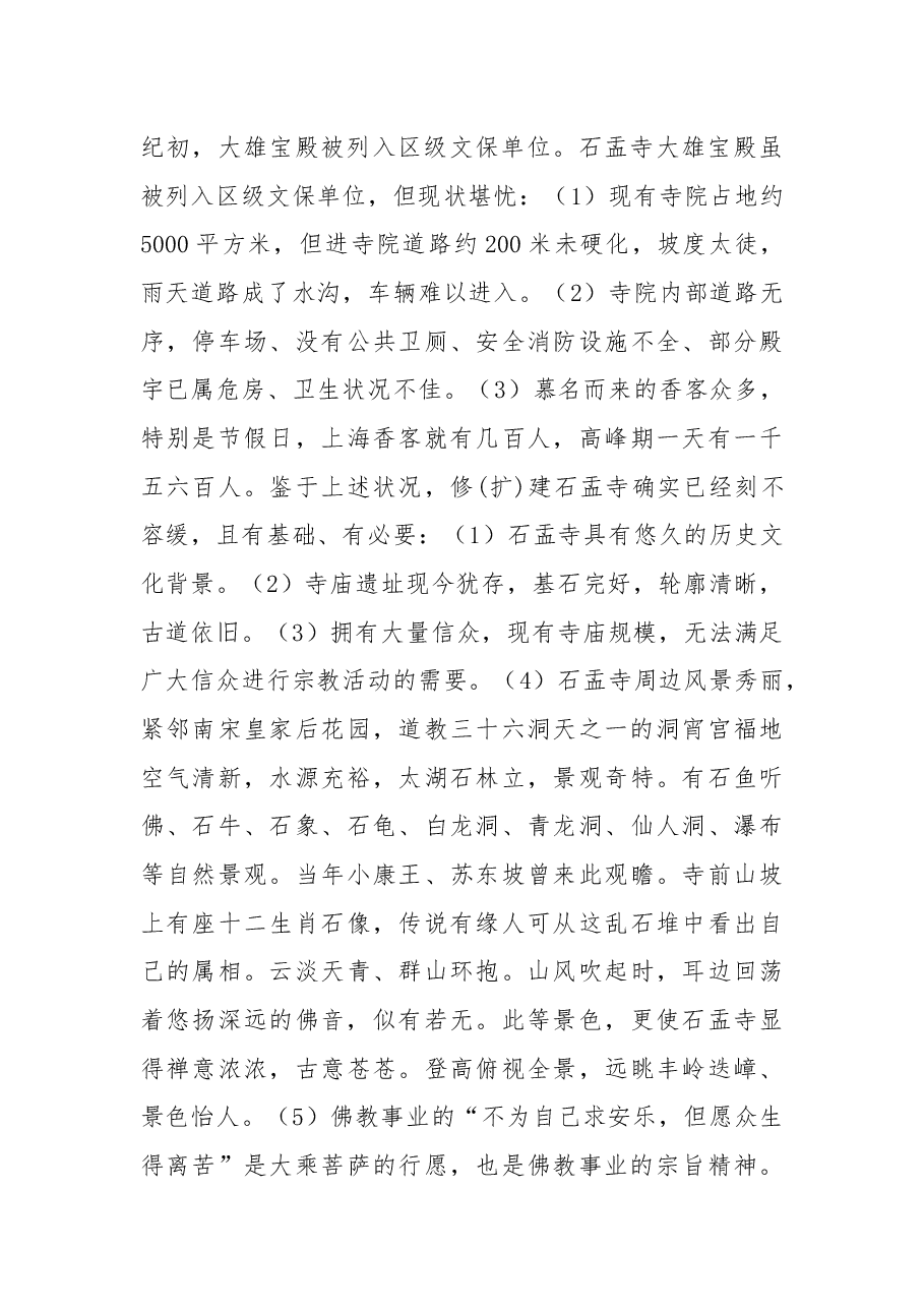 关于修(扩)建石盂寺的建议.docx,第2页预览