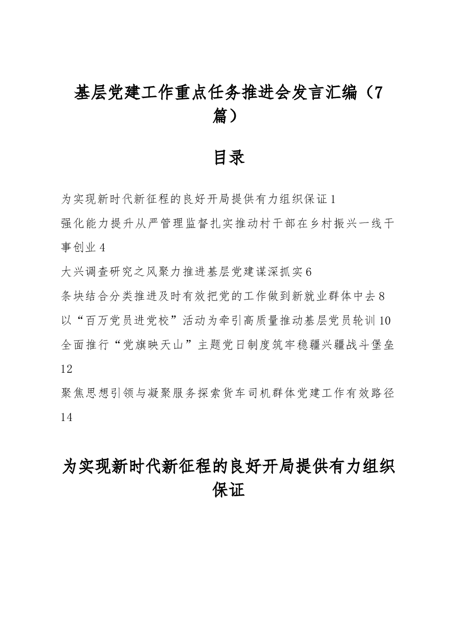 (7篇)基层党建工作重点任务推进会发言汇编.docx,第1页预览
