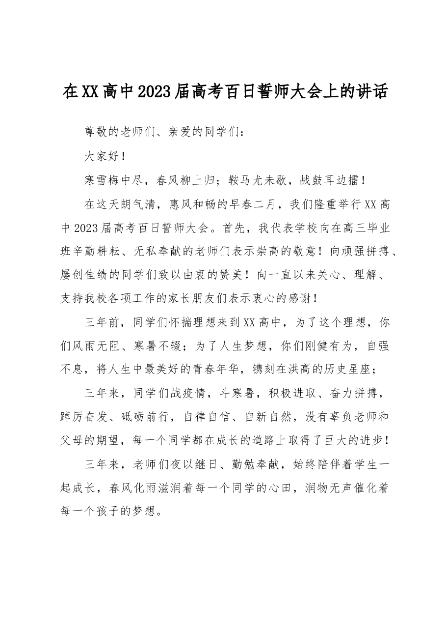在XX高中2023届高考百日誓师大会上的讲话.docx,第1页预览