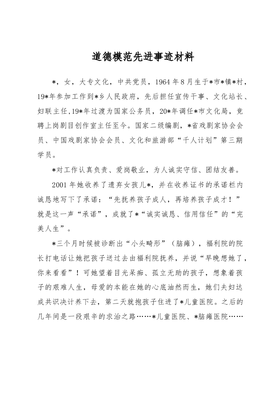 道德模范先进事迹材料.docx,第1页预览