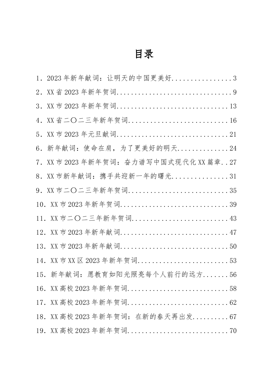 (33篇)2022年新年贺词、新年献词、元旦献词汇编.doc.docx,第1页预览