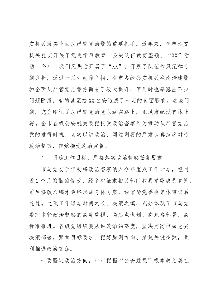 在全市公安机关2023年政治督察动员部署会上的讲话.docx,第3页预览