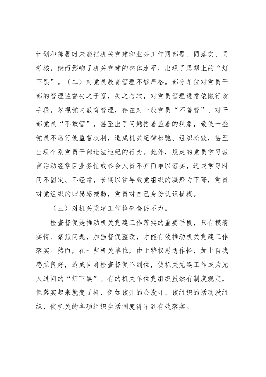 着力解决机关党建“灯下黑”问题的思考与对策.docx,第2页预览