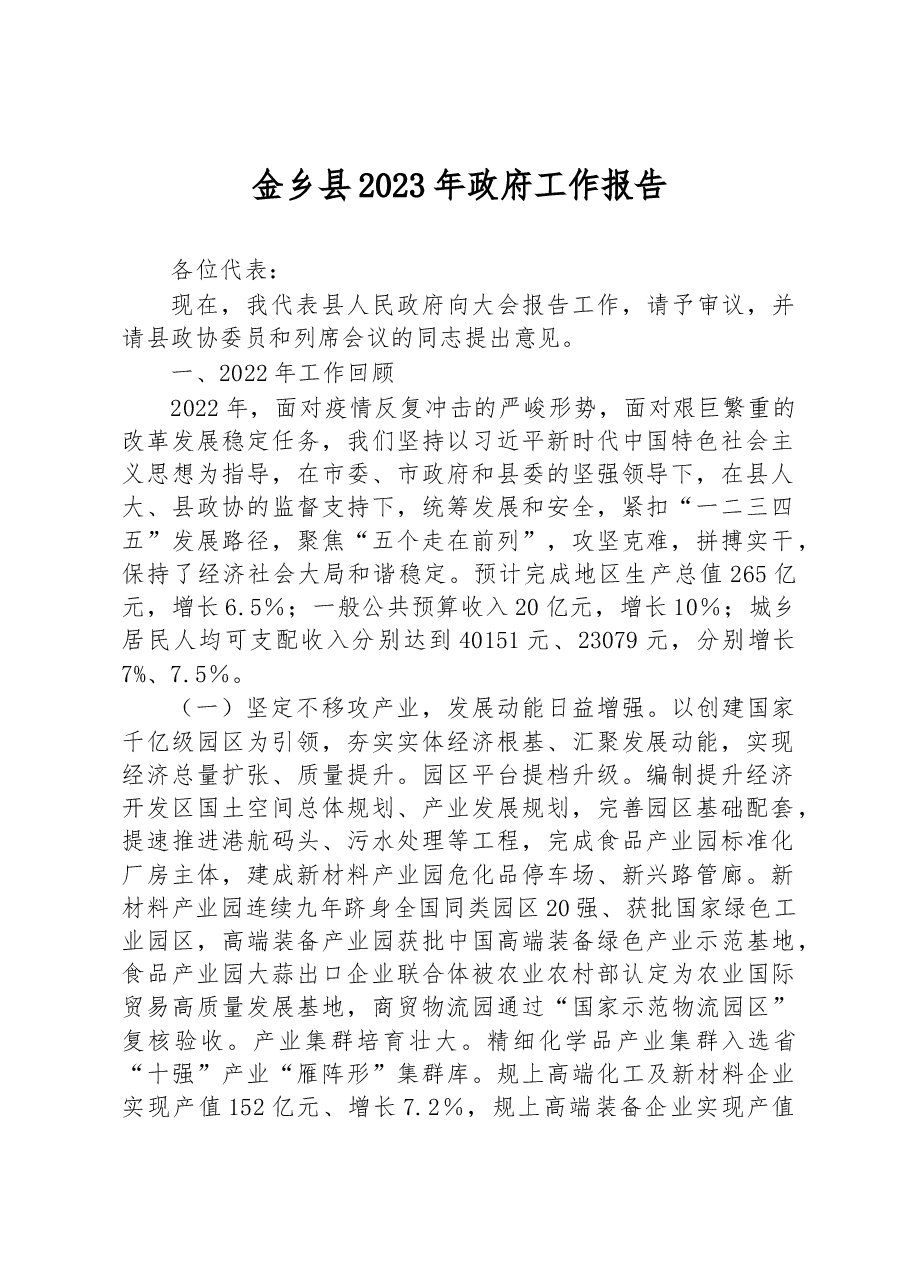 金乡县2023年政府工作报告.docx，第1页预览