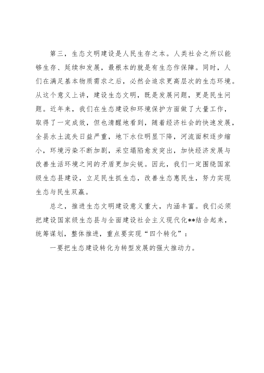 在2023年国家级生态县建设工作动员会议上的讲话.docx,第4页预览