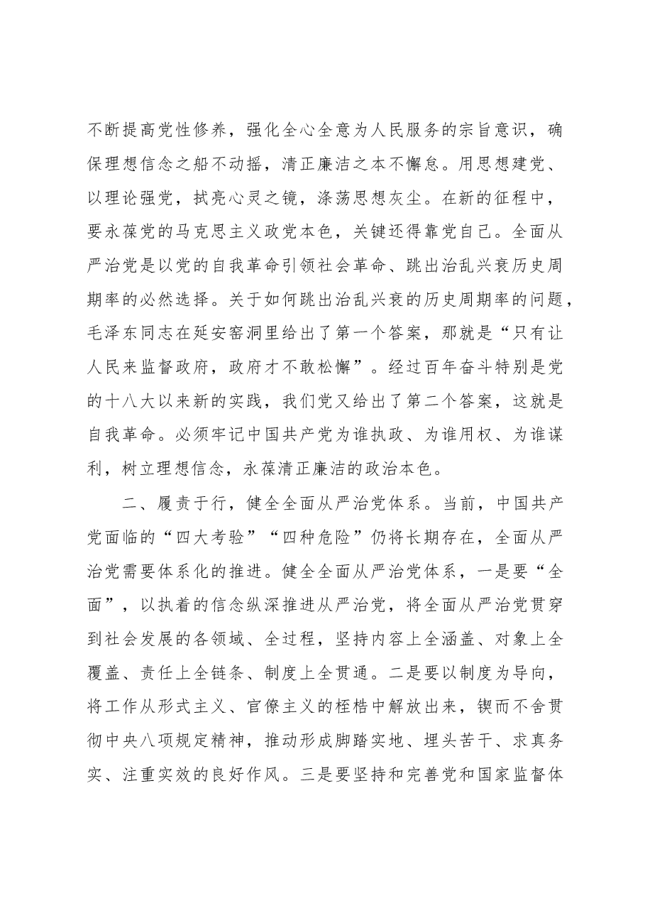 在局党组理论中心组全面从严治党专题学习研讨交流会上的发言.docx,第2页预览
