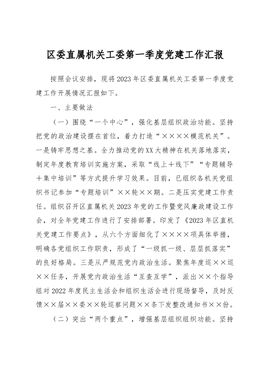 区委直属机关工委第一季度党建工作汇报.docx,第1页预览
