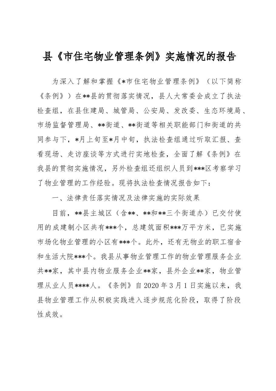 县《市住宅物业管理条例》实施情况的报告.docx,第1页预览