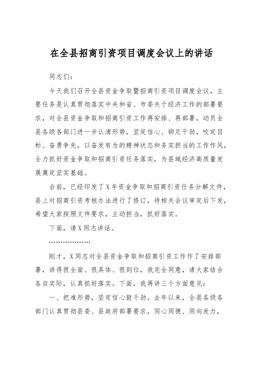 在全县招商引资项目调度会议上的讲话.docx,第1页预览