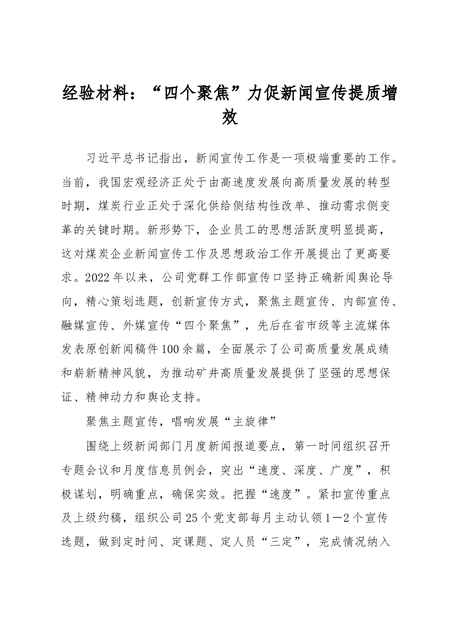 经验材料:“四个聚焦”力促新闻宣传提质增效.docx,第1页预览