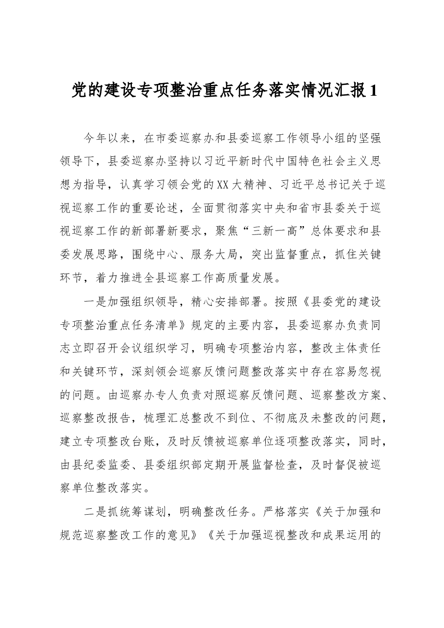 党的建设专项整治重点任务落实情况汇报1.docx,第1页预览