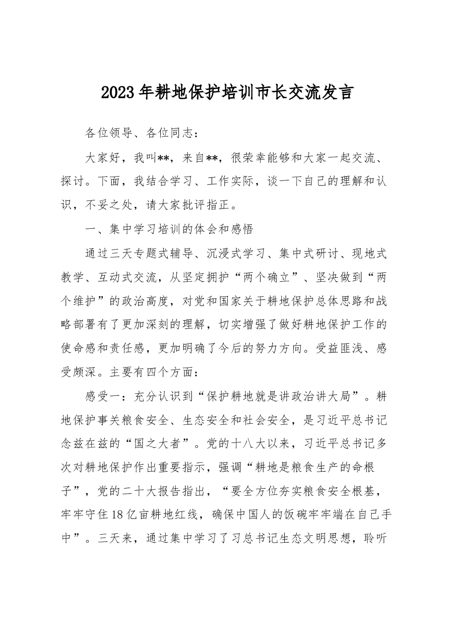 2023年耕地保护培训市长交流发言.docx,第1页预览