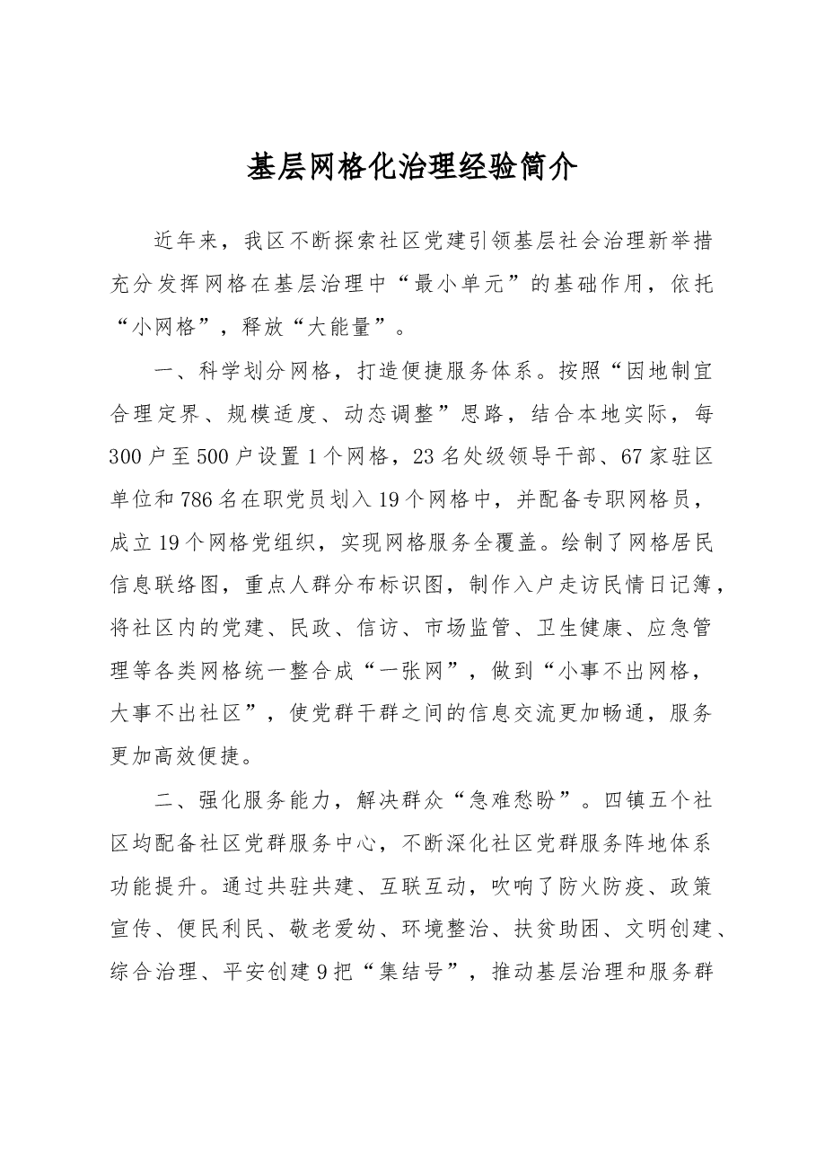 基层网格化治理经验简介.docx,第1页预览