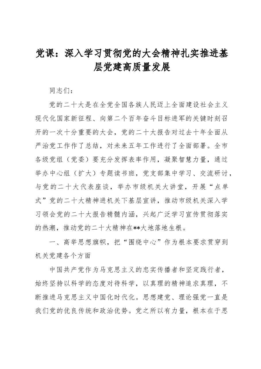 党课:深入学习贯彻党的大会精神扎实推进基层党建高质量发展.docx,第1页预览